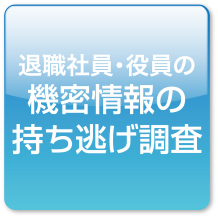 退職社員・役員の機密情報の持ち逃げ調査