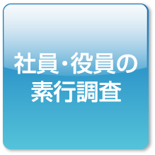 社員の素行調査