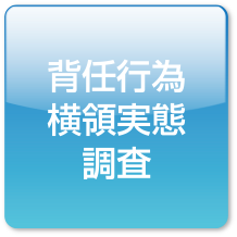 背任行為横領実態調査