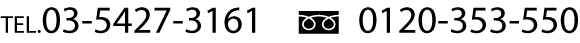 Tel.03-5427-3161,フリーダイヤル0120-353-550