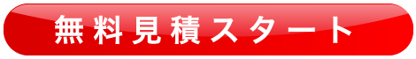 無料見積もりスタート