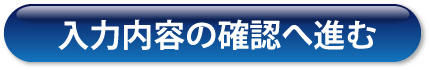 入力内容の確認へ進む