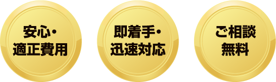 安心・適正費用、即着手・迅速対応、ご相談無料